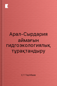 Арал-Сырдария аймағын гидгоэкологиялық тұрақтандыру Арал-Сырдария аймағын гидгоэкологиялық тұрақтандыру